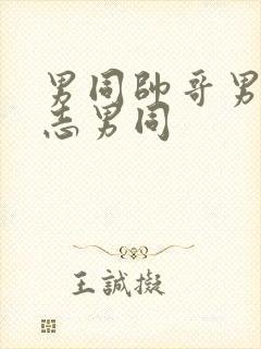 男同帅哥男摸同志男同