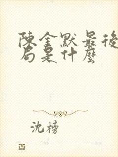 陈金默最后的结局是什么