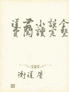 道君小说全文免费阅读完整版