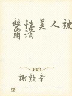 双性美人被艹到崩溃