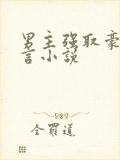 男主强取豪夺古言小说