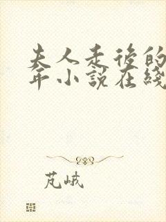 夫人走后的第三年小说在线阅读