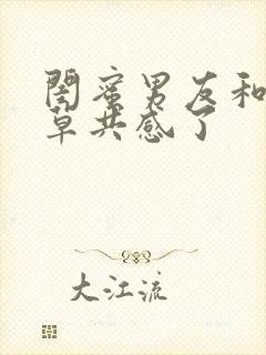 闺蜜男友和含羞草共感了