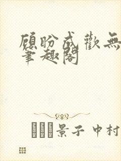 顾盼成欢无弹窗笔趣阁