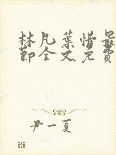 林凡叶惜最新章节全文免费阅读封面