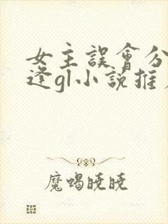 女主误会分手重逢gl小说推荐
