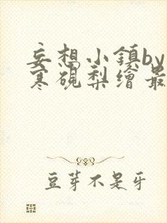 妄想小镇by墨寒砚梨绘最新封面