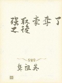 强取豪夺了男主之后