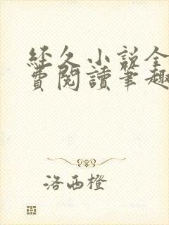 经久小说全文免费阅读笔趣阁封面