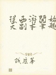 从西游开始的诸天副本笔趣阁