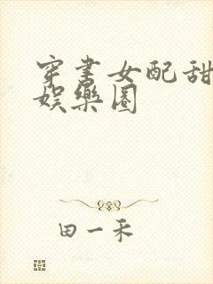 穿书女配甜宠文娱乐圈