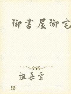御书屋御宅屋h