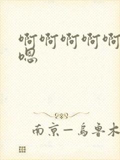 啊啊啊啊啊好爽嗯