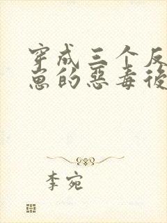 穿成三个反派崽崽的恶毒后娘第24章