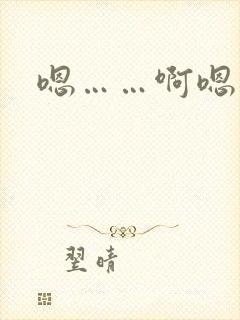 嗯……啊嗯高h封面