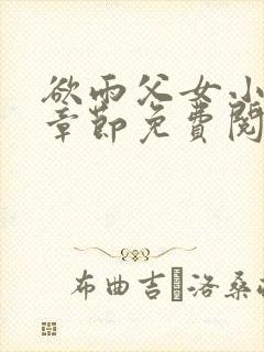 欲雨父女小说全章节免费阅读