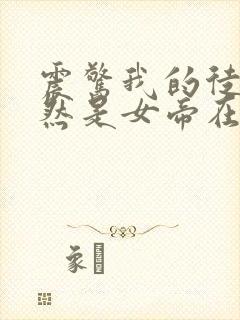 震惊我的徒弟居然是女帝在线阅读全文