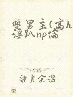 双男主(高h)淫趴np伦