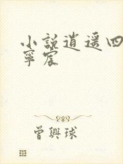 小说逍遥四公子宁宸