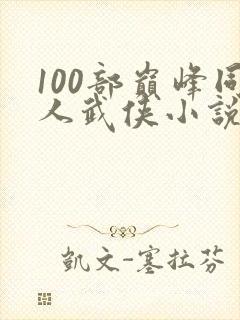 100部巅峰同人武侠小说封面