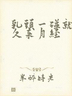 乳头一碰就疼多久来月经