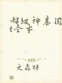 超级神基因txt全本