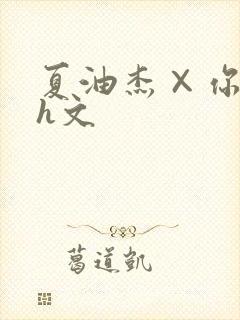 夏油杰×你纯肉h文