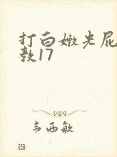 打白嫩光屁屁调教17