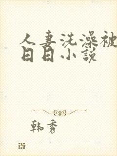 人妻洗澡被强公日日小说