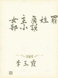 女主角姓罗的全部小说