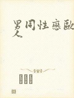 男同性恋欧美操人