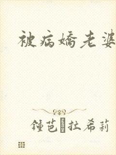 被病娇老婆囚禁