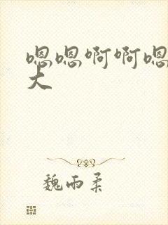 嗯嗯啊啊嗯啊好大