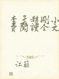 李柔赵刚小说免费阅读全文