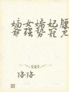 嫡女娇妃腹黑王爷强势宠免费