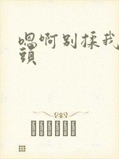 嗯啊别揉我的乳头