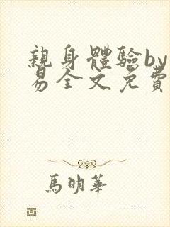 亲身体验by南易全文免费阅读笔趣阁