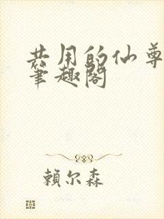 共用的仙尊by笔趣阁