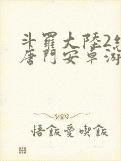 斗罗大陆2绝世唐门安卓游戏下载