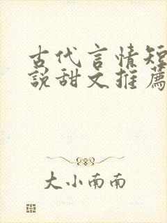 古代言情短篇小说甜文推荐封面