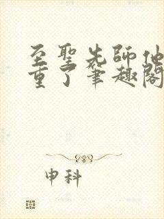 至圣先师他太稳重了笔趣阁txt下载