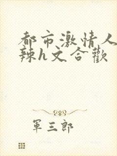 都市激情人妻高辣h文合欢