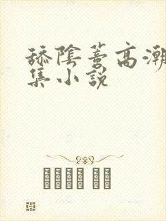 舔阴蒂高潮了合集小说