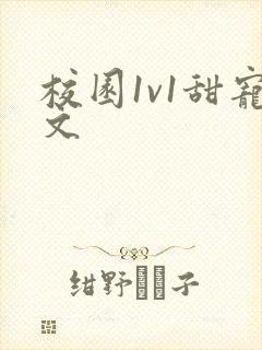 校园1v1甜宠文封面