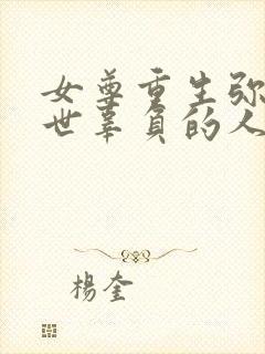 女尊重生弥补前世辜负的人