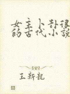 女主卜卦很厉害的古代小说