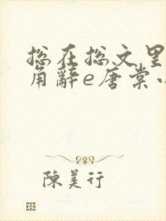 总在总文里抢主角辞e唐棠小说全文阅读