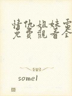 情仇姐妹电视剧免费观看全集