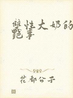 双性大奶的风月艳事