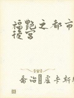 福艳之都市美艳后宫